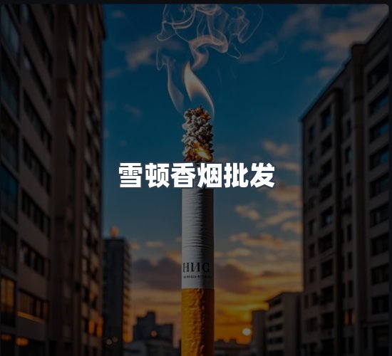 关于雪顿香烟批发